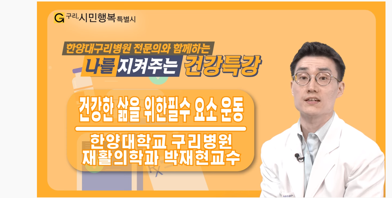 나를 지켜주는 건강특강 '건강한 삶을 위한필수 요소 운동'